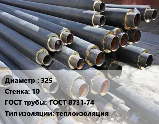 Труба предизолированная 325 s=10 ГОСТ: ГОСТ 8731-74 теплоизоляция
